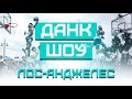 Выступаю в Лос-Анджелесе! Крутое Данк Шоу | Smoove