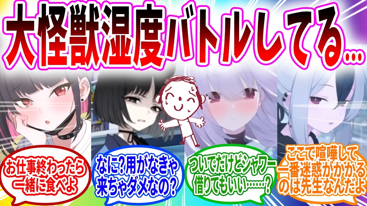 湿度生徒がシャーレに大集合してケンカが始まってしまう...【ブルーアーカイブ ブルアカ 反応集 まとめ】