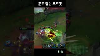 문도 잡는 우르곳  #leagueoflegends  #리그오브레전드  #우르곳  #urgot