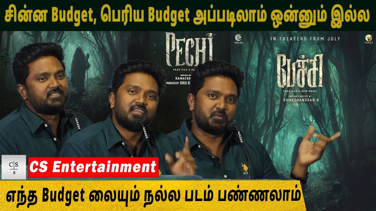 சின்ன Budget, பெரிய Budget அப்படிலாம் ஒன்னும் இல்ல - நல்ல படம் பண்ணலாம் | Pechi Press Meet