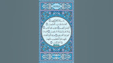 سورة الفاتحة _ بصوت : محمد السبيل