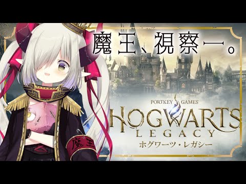 【ホグワーツレガシー】ここがホグワーツ魔法学校か。入ってみるか。ｳｨｰﾝ【えま★おうがすとにじさんじ所属】