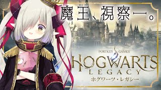 【ホグワーツレガシー】ここがホグワーツ魔法学校か。入ってみるか。ｳｨｰﾝ【えま★おうがすと/にじさんじ所属】