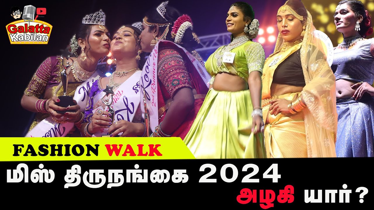 Miss Koovagam 2024 | கூவாகம் திருவிழா மிஸ் திருநங்கை 2024 அழகி யார்?   Fashion Show
