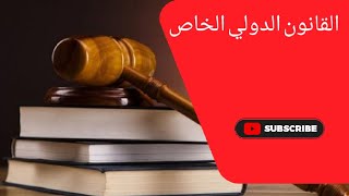 التكييف في إطار القانون الدولي الخاص.