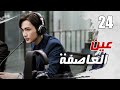 الحلقة 24 من مسلسل الاثارة عين العاصفة Storm Eye 