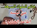 خاتم روحاني من لبسه يجمع قوة الملوك السبعة ويطيعه الخادم بلا تردد