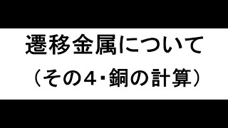 ツルタ先生の高校無機化学・遷移元素の４（銅の計算）