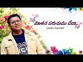 Noothanaparachumu Deva Official Video Jonah Samuel Sis Glory Rangaraju Latest Telugu Christian Song Noothanaparachumu Deva Official Video Jonah Samuel Sis Glory Rangaraju Latest Telugu Christian Song