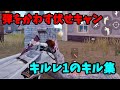 【荒野行動】キルレ1のキル集
