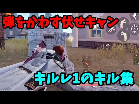 【荒野行動】キルレ1のキル集