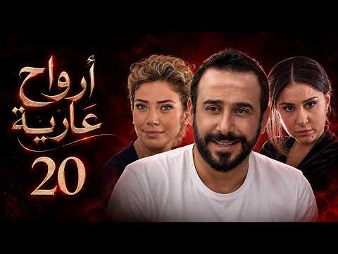 HD | مسلسل ارواح عارية - الحلقة 20