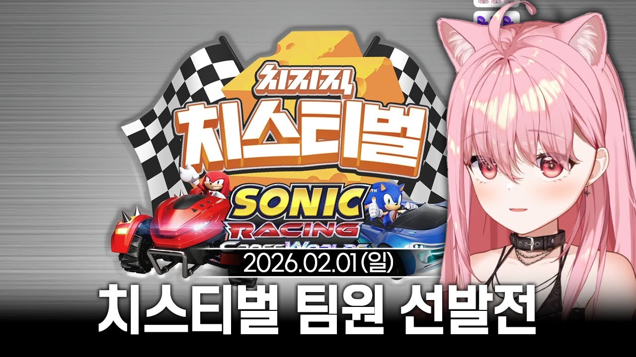 [2026/02/01] 치스티벌 - 소닉 레이싱 크로스월드 팀원 선발전