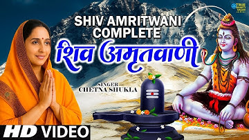 संपूर्ण शिव अमृतवाणी | Shiv Amritwani Complete | Anuradha Paudwal | Shiv Bhajan 2025