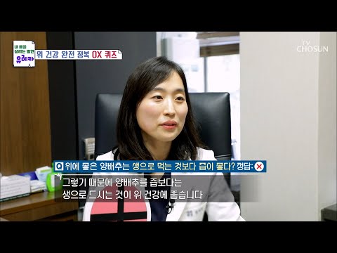 잘못 알고 있는 위 건강에 대한 생활 <strong>상식</strong> <strong>OX</strong> <strong>퀴즈</strong> TV CHOSUN 20220605 방송  | [내 몸을 살리는 발견 유레카] 68회 | TV조선