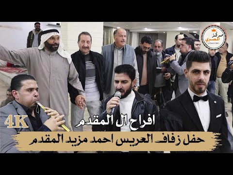 افراح حوران ال المقدم  حفل زفاف العريس احمد مزيد المقدم  الفنان سامي المساله  2026