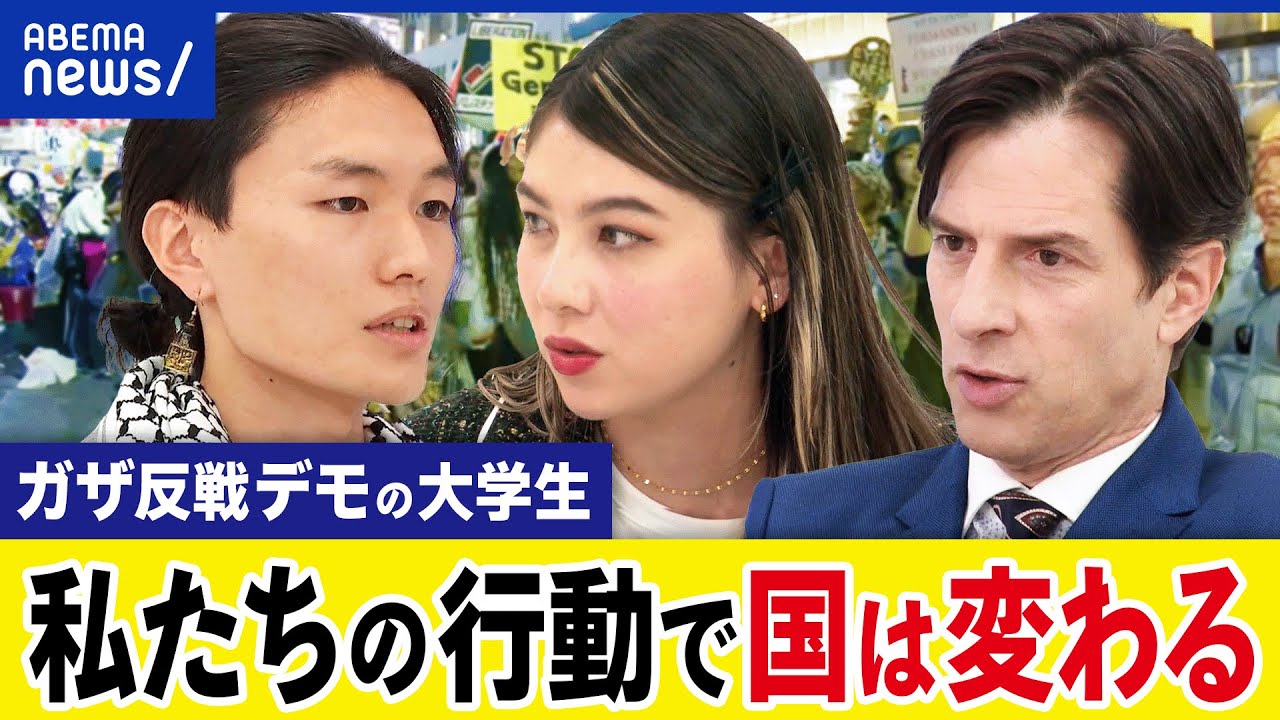 【ガザ反戦】日本の学生がなぜ怒りを？イスラエルに加担？抗議デモで何が変わる？実名顔出しの早大生と議論｜アベプラ