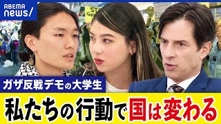 【ガザ反戦】日本の学生がなぜ怒りをイスラエルに加担抗議デモで何が変わる実名顔出しの早大生と議論アベプラ