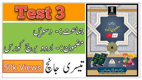 Standard 10th | Subject | Urdu Bridge Course | Test 3 | تیسری جانچ | Urdu Medium |