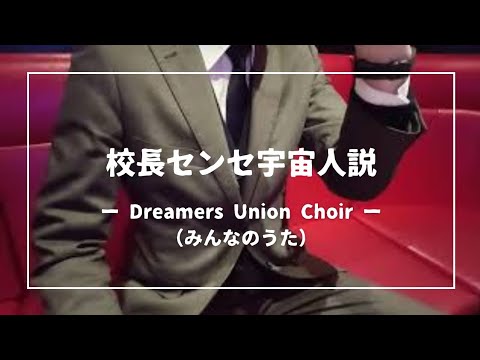 校長センセ宇宙人説 / Dreamers Union Choir -Cover-