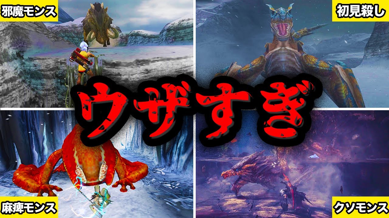【ブチギレ】99%のハンターが共感するウザすぎるモンスターを全てまとめてみた【総集編・作業用】