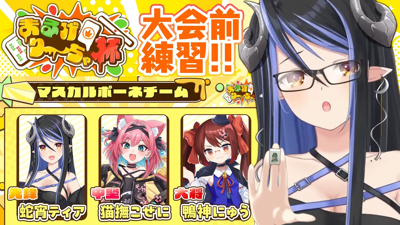 【 #まるげり～ちゃ杯 】明日は本番！？麻雀お久しぶりです🀄【 蛇宵ティア 猫撫 こぜに 鴨神にゅう / ななしいんく 】