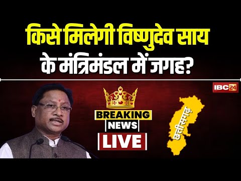 🔴 CG Cabinet Expansion: किसे मिलेगी साय मंत्रिमंडल में जगह? कौन-कौन हैं हर संभाग के प्रबल दावेदार