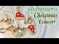 【UV Resin/レジン】⭐️キラキラ🎄クリスマスコンサート♫✨Christmas Concert♫✨