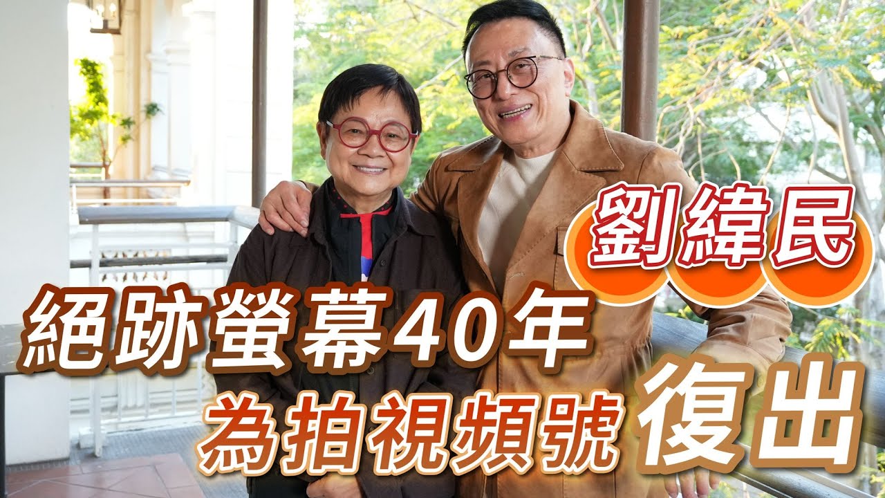 2025年12月17日 專訪劉緯民（上集） - 絕跡螢幕錄40年 為拍視頻號復出 - 汪曼玲《快拍。曼鏡頭》