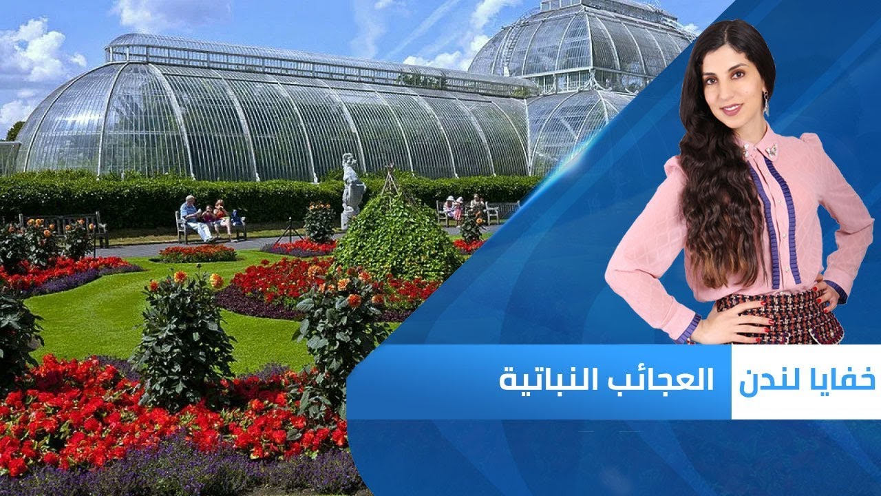 العجائب النباتية في لندن | خفايا لندن