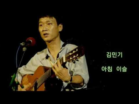 김민기 - 아침 이슬