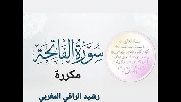 الرقية الشرعية .. سورة الفاتحة مكررة