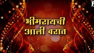 Bhimrayachi Aali Warat - Private Mix - DJ Aditya ABD