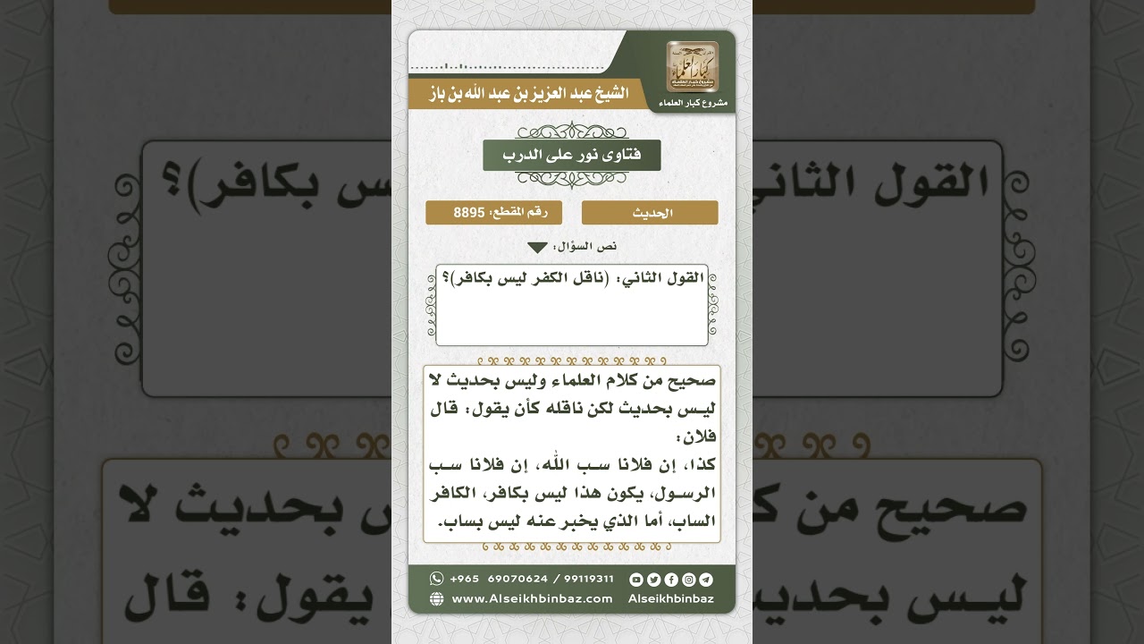 8895- الحكم على حديث (ناقل الكفر ليس بكافر) - نور على الدرب
