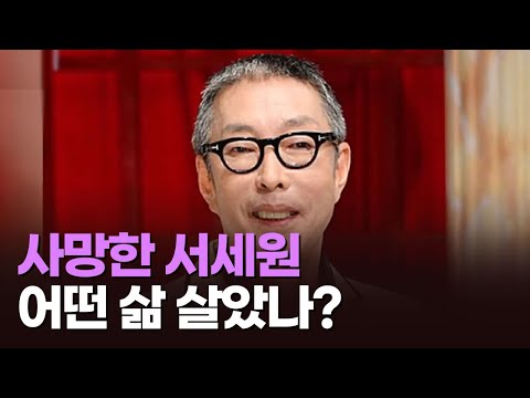 코미디언 서세원, <strong>캄보디아서</strong> 사망…원인은? [이슈분석]