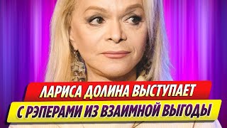 Лариса Долина выступает с рэперами из взаимной выгоды