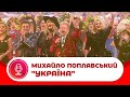 Михайло Поплавський "УКРАЇНА", Концерт "Я-Українець" 2019рік