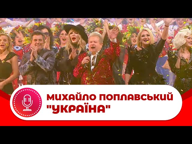 ПОПЛАВСЬКИЙ МИХАЙЛО - Україна