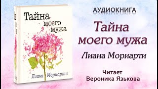 Аудиокнига "Тайна моего мужа№ - Лиана Мориарти