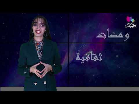 برومو برنامج ثقافي جديد على وي بي سي 