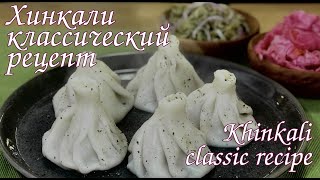 ГРУЗИНСКИЕ ХИНКАЛИ , НАСТОЯЩИЙ ДОМАШНИЙ РЕЦЕПТ /khinkali, homemade recipe