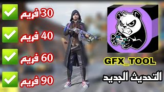 شرح تطبيق( BGM GFX TOOL ) لانهاء لااك وتقطيع بشكل نهائي وزيادة الفريمات ببجي موبايل