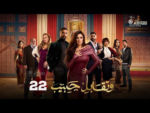 حصريا الحلقة 22 من مسلسل وتقابل حبيب بطولة ياسمين عبد العزيز كريم فهمي 2025