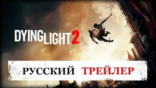 Dying Light 2 - Русский трейлер E3 2018г. Озвучка и субтитры от "Ампутация"