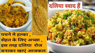 Dalia Recipe/Broken Wheat Healthy good for digestion Snack/Is tarah se दलिया ghar per jaroor bnaye 