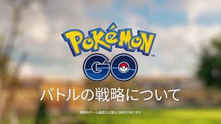 Pokémon GO - バトルの戦略について