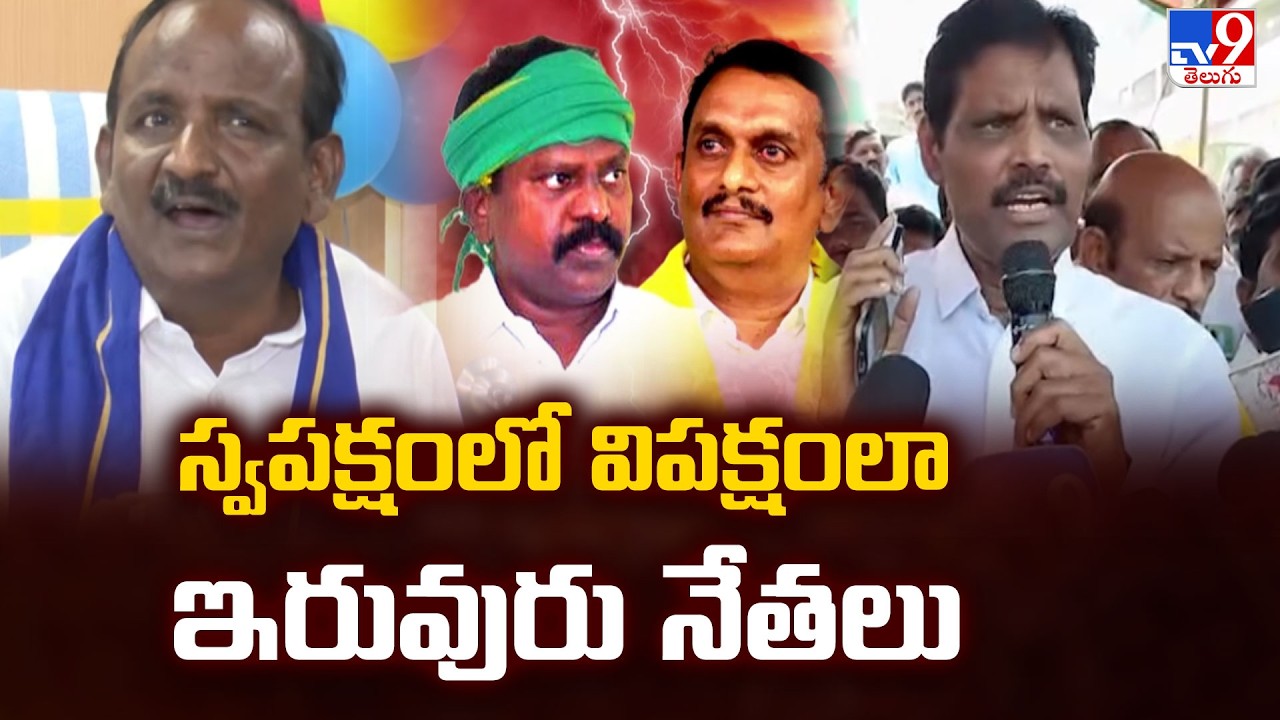 Tiruvuru Political Row : స్వపక్షంలో విపక్షంలా ఇరువురు నేతలు | Kolikapudi Srinivas Vs Kesineni Chinni