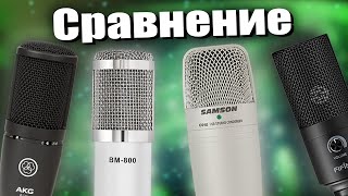 Топ бюджетных микрофонов | Сравнение микрофонов: Akg p120, BM-800, Fifine K669, Samson C01U pro