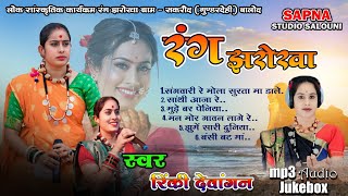 Rang jharokha jukebox mp3  !! रिंकी देवांगन के गाने !! रंग झरोखा के सुपरहिट गाना !! cg best song !