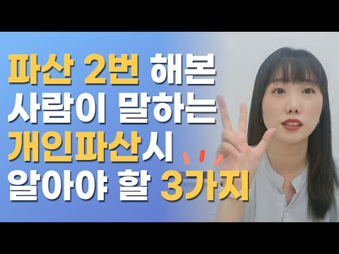 빚이 1억만 되도 갚기 힘듭니다 신용불량자에서 벗어나는 가장 빠른 방법 개인파산 개인회생 빚 